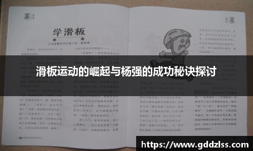滑板运动的崛起与杨强的成功秘诀探讨