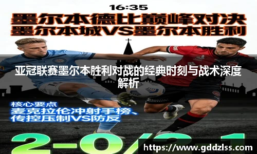 亚冠联赛墨尔本胜利对战的经典时刻与战术深度解析