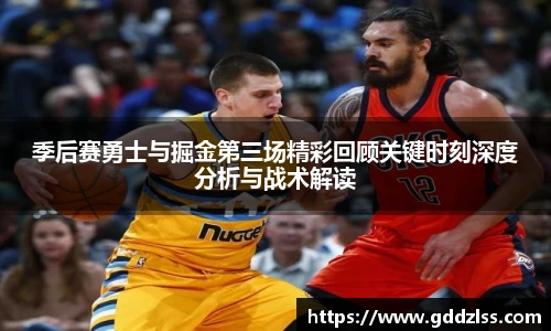 季后赛勇士与掘金第三场精彩回顾关键时刻深度分析与战术解读