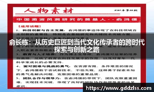 俞长栋：从历史巨匠到当代文化传承者的跨时代探索与创新之路