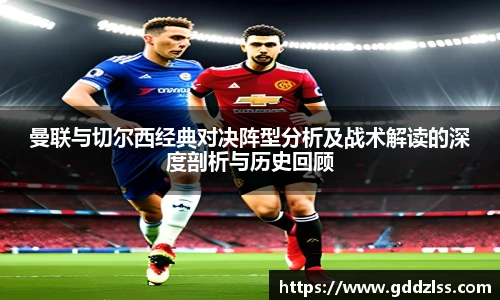 曼联与切尔西经典对决阵型分析及战术解读的深度剖析与历史回顾