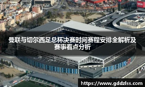 曼联与切尔西足总杯决赛时间赛程安排全解析及赛事看点分析